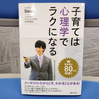 子育ては心理学でラクになる １日３分！子どものやる気・将来育成術(結婚/出産/子育て)