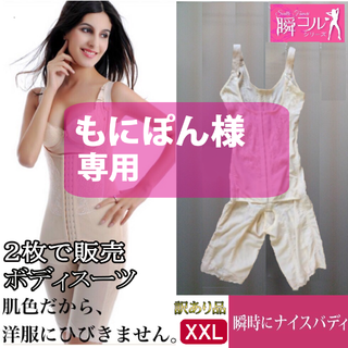 訳ありボディスーツ2枚で販売(肌色XXL)補正下着コルセットアップダイエット(その他)