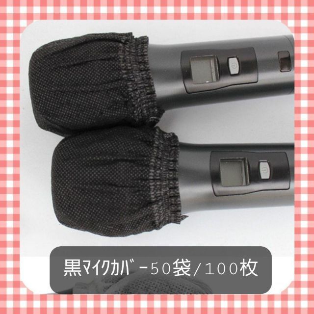 黒　マイクカバー 不織布マイクカバー カラオケマイクカバー 使い捨て 100枚 楽器の楽器 その他(その他)の商品写真