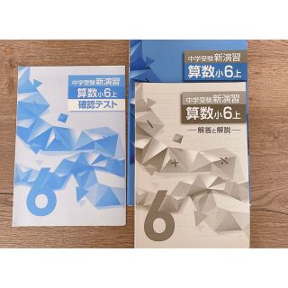 中学受験新演習算数小6上　オマケ付き(語学/参考書)