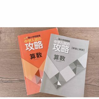 新小学問題集　中学入試攻略　算数　オマケ付き(語学/参考書)