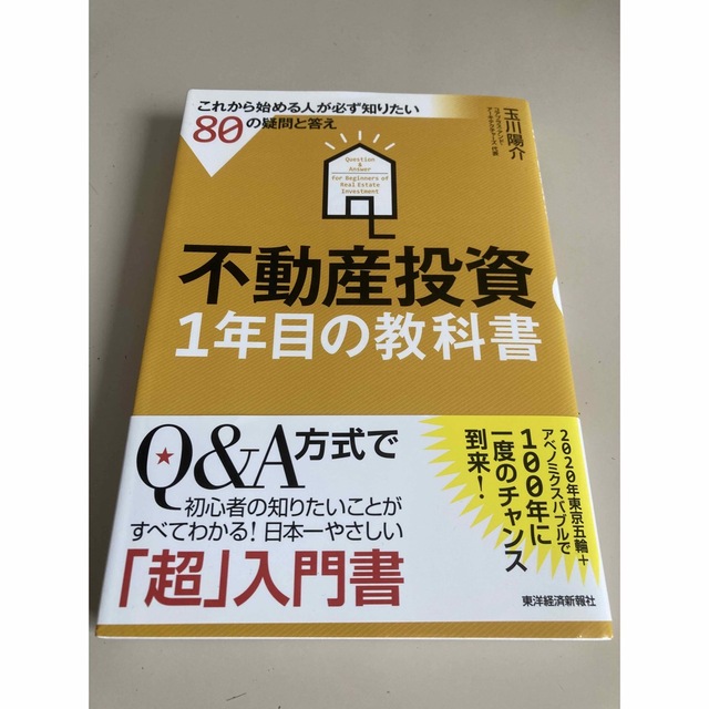 不動産投資１年目の教科書 これから始める人が必ず知りたい８０の疑問と答え エンタメ/ホビーの本(ビジネス/経済)の商品写真