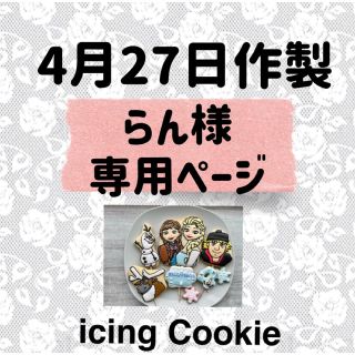 アイシングクッキーお客様ページ(菓子/デザート)