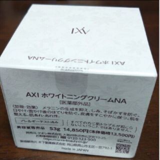 クオレ(CUORE)の限定品◇AXIホワイトニングクリームNA53g増量タイプ　定価14,850円ク(フェイスクリーム)