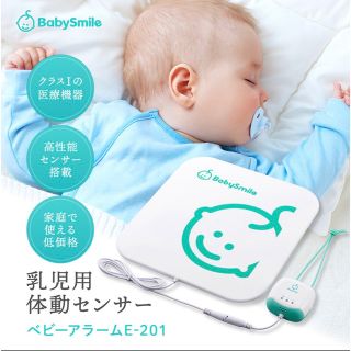 ⭐︎美品⭐︎ ベビースマイル Baby Smileベビーアラーム ベビーセンサー(その他)