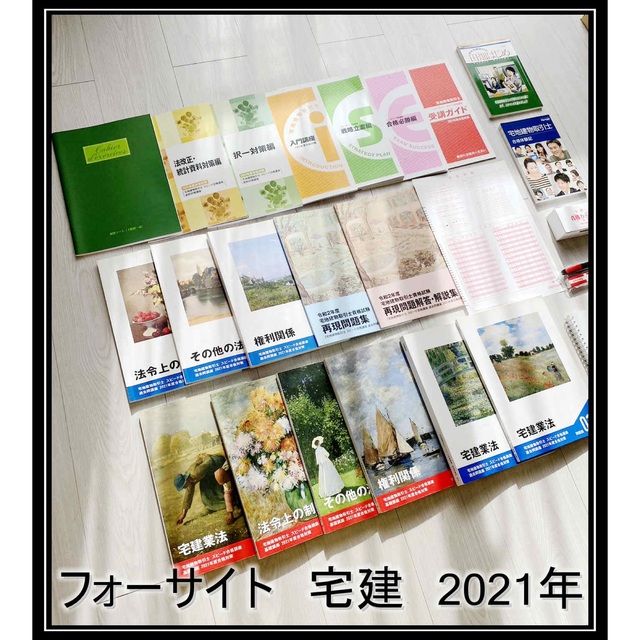 2021年　宅建 参考書 テキスト 問題集 フォーサイト 宅建士