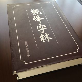 日本習字 観峰字林