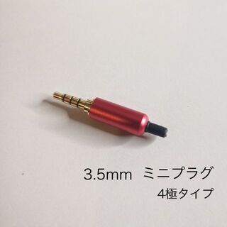 アルミ製3.5mm ミニプラグ　4極　RED 赤　(エフェクター)
