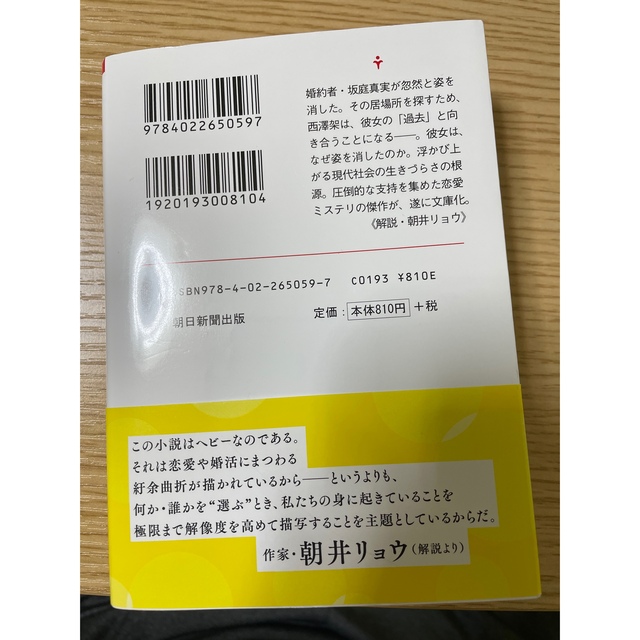 朝日新聞出版(アサヒシンブンシュッパン)のryu様 傲慢と善良 エンタメ/ホビーの本(文学/小説)の商品写真