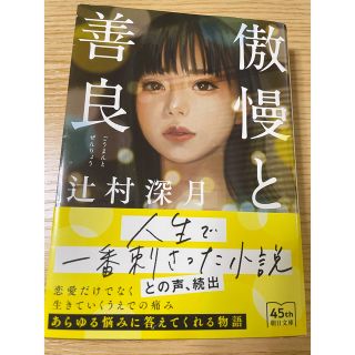 アサヒシンブンシュッパン(朝日新聞出版)のryu様 傲慢と善良(文学/小説)