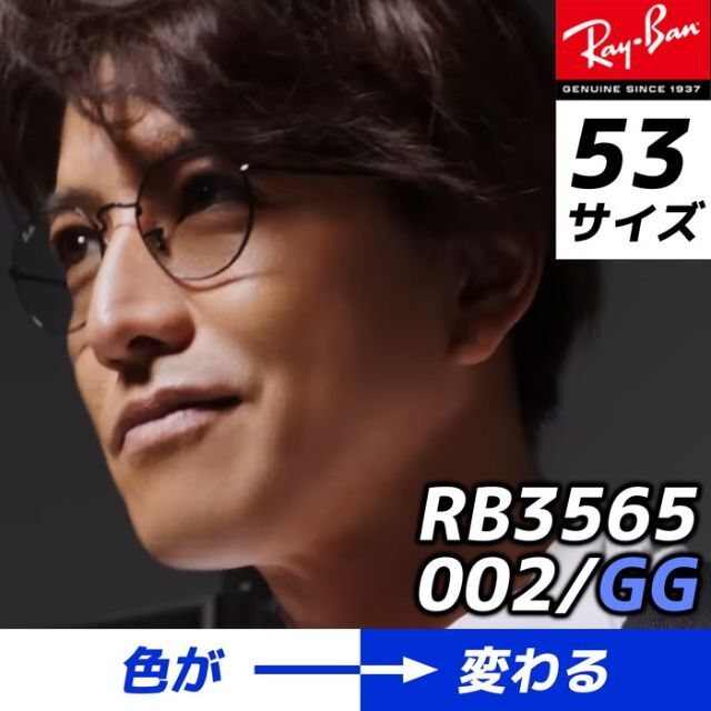 木村拓哉さん着用！　調光■RayBan国内正規品　RB3565-002GG 53