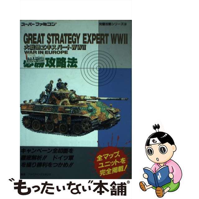 【中古】大戦略エキスパートWW2 必勝攻略法 /双葉社/ファイティングスタジオ | フリマアプリ ラクマ