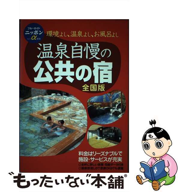 【中古】 温泉自慢の公共の宿 環境よし、温泉よし、お風呂よし 第５版/実業之日本社/実業之日本社 エンタメ/ホビーの本(地図/旅行ガイド)の商品写真