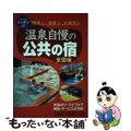 【中古】 温泉自慢の公共の宿 環境よし、温泉よし、お風呂よし 第５版/実業之日本