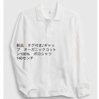 ギャップキッズ(GAP Kids)の新品✨タグ付き♪ギャップ　オーガニックコットン100%　ポロシャツ　140(その他)