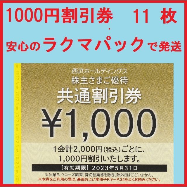 １１枚※西武※１０００円共通割引券※１１０００円分※株主優待