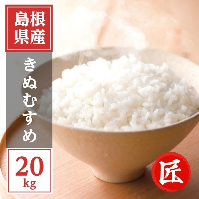 精米20kg　お米　令和4年産】　島根県産きぬむすめ　米/穀物