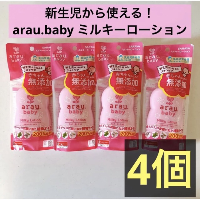 arau.(アラウ)のアラウベビー　arau.baby ミルキーローション　4本セット キッズ/ベビー/マタニティの洗浄/衛生用品(ベビーローション)の商品写真