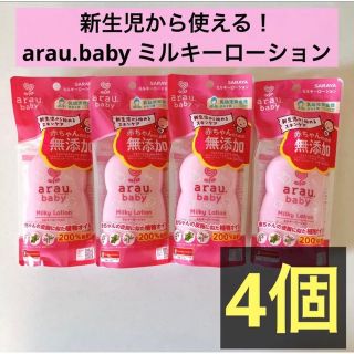 アラウ(arau.)のアラウベビー　arau.baby ミルキーローション　4本セット(ベビーローション)