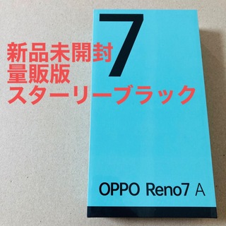 オッポ(OPPO)の【未開封】OPPO Reno7A スターリーブラック simフリー(スマートフォン本体)