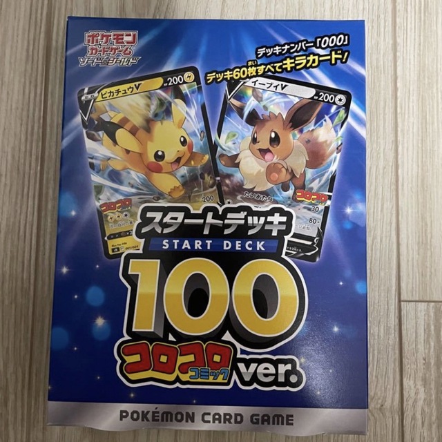 コロコロスタートデッキ100