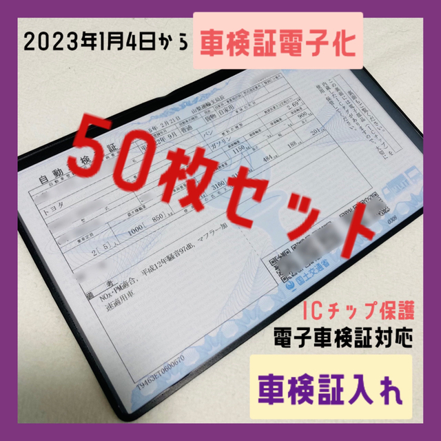 50枚セット 新規格 電子車検証対応 車検証入れ ケース カバー黒材質