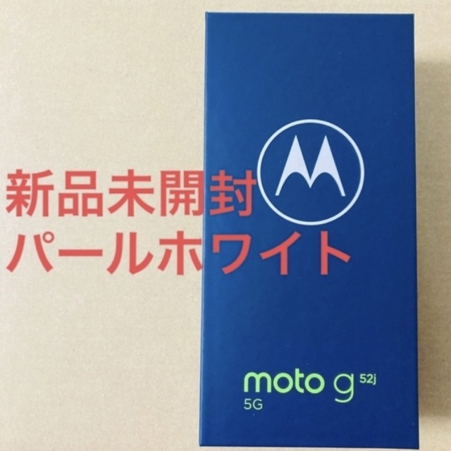 hina【未開封】motorola moto g52j 5G パールホワイト