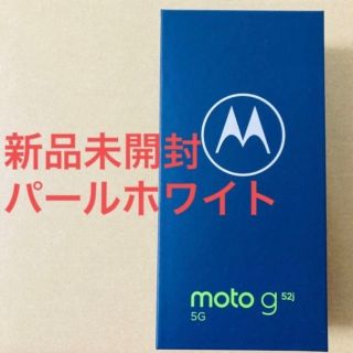 モトローラ(Motorola)の【未開封】motorola moto g52j 5G パールホワイト(スマートフォン本体)