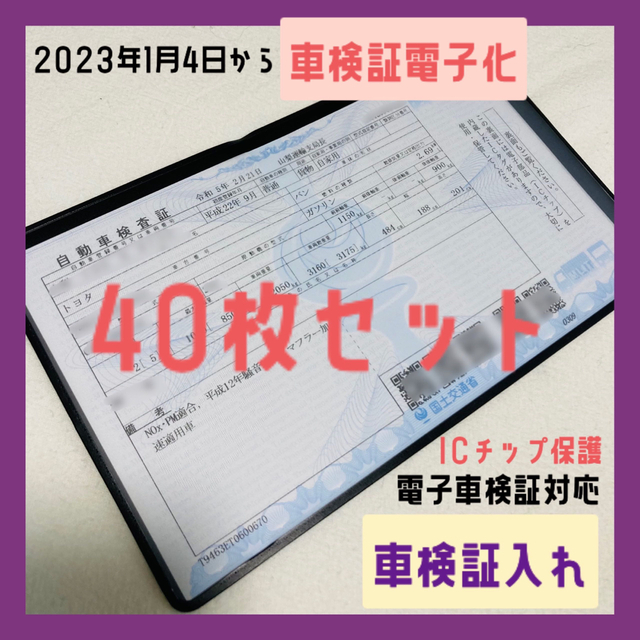 W193×H115cm色40枚セット 新車検証 新規格 電子車検証対応 汎用 車検証入れ ケース カバー