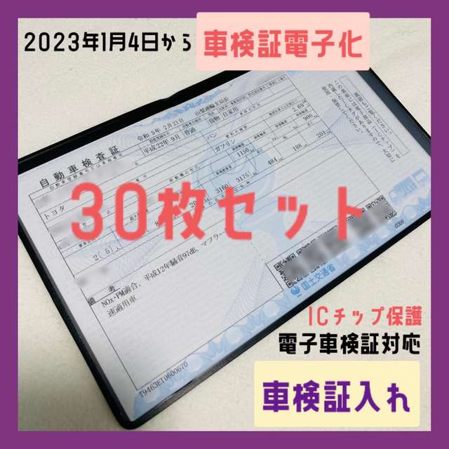 W193×H115cm色30枚セット 新規格 電子車検証 対応 汎用 車検証入れ ケース  カバー