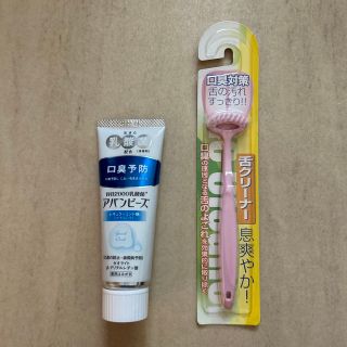 【新品/未使用】アバンビーズ口臭予防セット(口臭防止/エチケット用品)