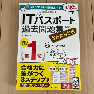 かんたん合格ＩＴパスポート過去問題集 令和４年度秋期(その他)