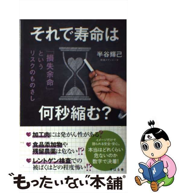 【中古】 それで寿命は何秒縮む? 「損失余命」というリスクのものさし/すばる舎/半谷輝己 エンタメ/ホビーの本(健康/医学)の商品写真
