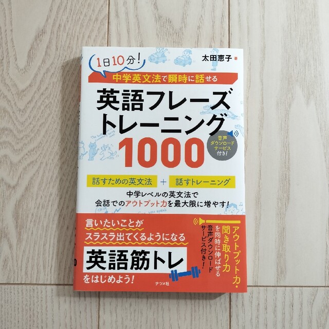 1日10分！英語フレーズトレーニング1000 エンタメ/ホビーの本(語学/参考書)の商品写真