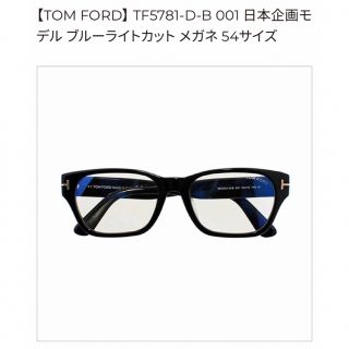 トムフォード(TOM FORD)のTOM FORD 王道スクエアセルフレーム 新品未使用品(サングラス/メガネ)