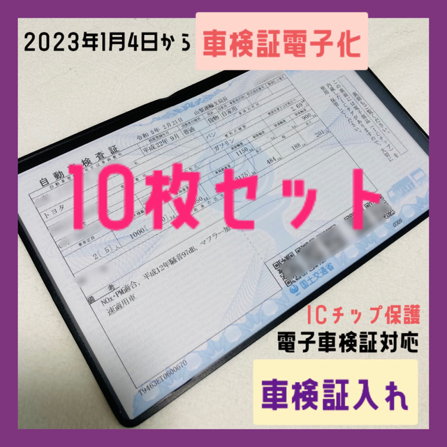 月末セール500円引き 10枚セット 新車検証 電子車検証 入れ ケース カバー