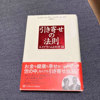 引き寄せの法則 エイブラハムとの対話(ビジネス/経済)