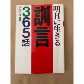 明日に生きる訓言365話(文学/小説)