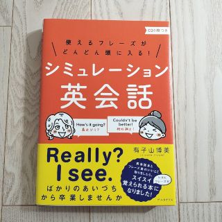 シミュレーション英会話(語学/参考書)