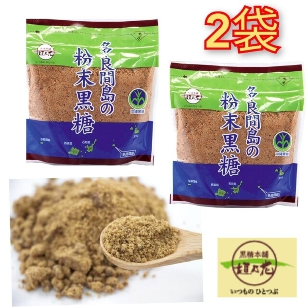 【人気】多良間島の粉末黒糖 200ｇ×2袋 送料無料 / 黒糖本舗 垣乃花 食品/飲料/酒の食品(菓子/デザート)の商品写真