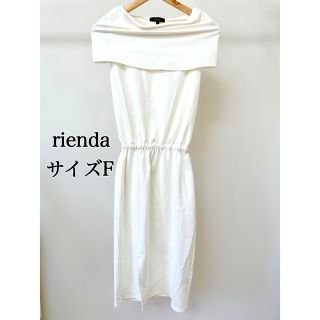 リエンダ(rienda)のrienda 未使用 オフショルロングワンピ (ロングワンピース/マキシワンピース)