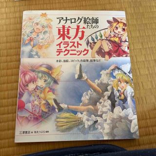 アナログ絵師たちの東方イラストテクニック 水彩、油絵、コピック、色鉛筆、鉛筆など(アート/エンタメ)