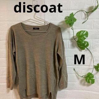 ディスコート(Discoat)のa50 ディスコート　discoat レディースセーターベージュセーター　ニット(Tシャツ(長袖/七分))