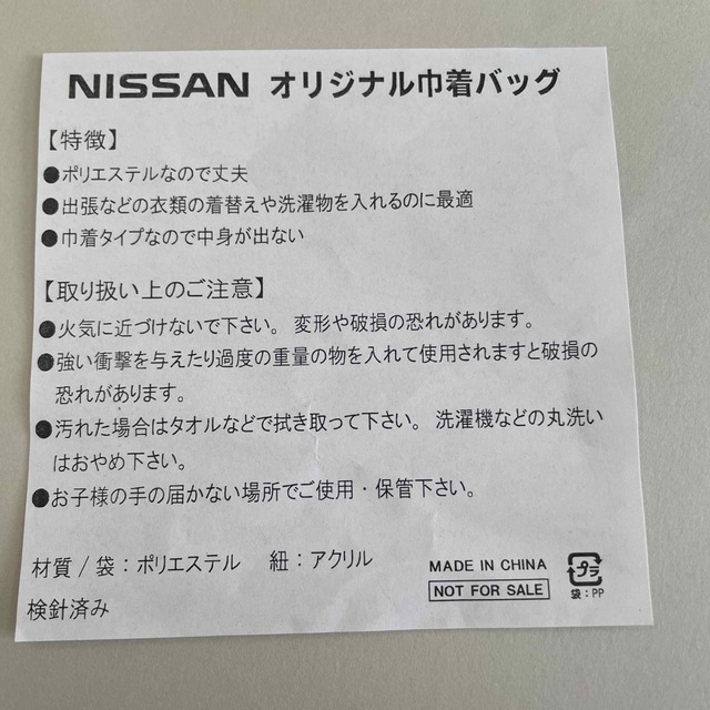 日産(ニッサン)の【非売品　未使用】NISSAN オリジナル巾着バック 自動車/バイクの自動車/バイク その他(その他)の商品写真