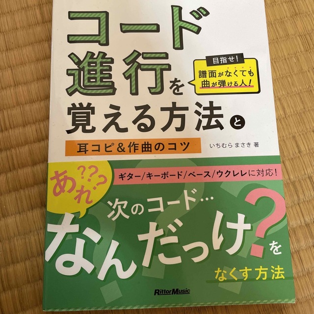 コ－ド進行を覚える方法と耳コピ＆作曲のコツ 目指せ！譜面がなくても曲が弾ける人！ エンタメ/ホビーの本(楽譜)の商品写真