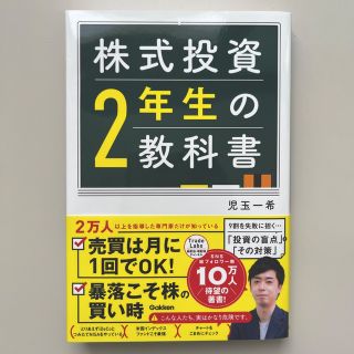 株式投資２年生の教科書(ビジネス/経済)