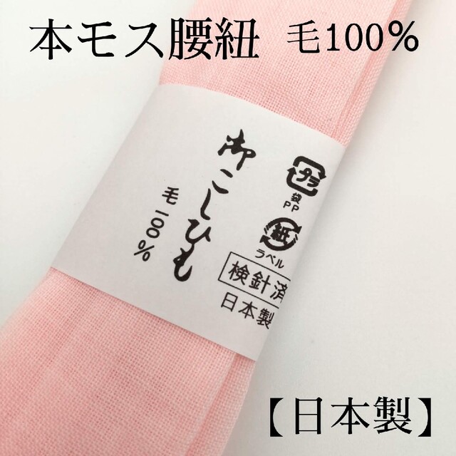 春先取りの 腰紐 1本 本モス 毛100％ 日本製 ピンク 着物 浴衣 和装小物47