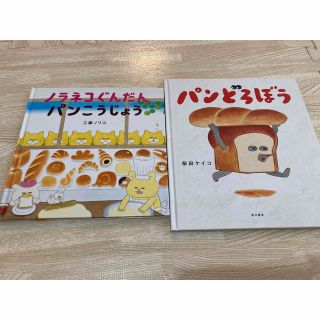 ノラネコぐんだん　＋　パンどろぼう(絵本/児童書)