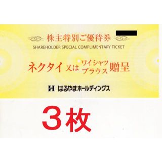 ３枚：はるやま 株主優待券(ショッピング)