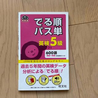 でる順パス単英検５級 文部科学省後援(資格/検定)